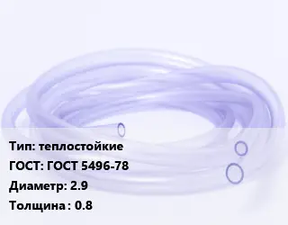 Трубка РТИ теплостойкие ГОСТ: ГОСТ 5496-78 D=2.9 s=0.8
